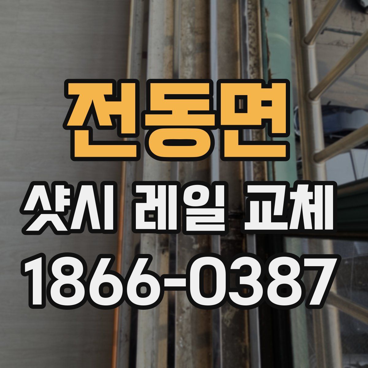 전동면 샷시 레일 교체