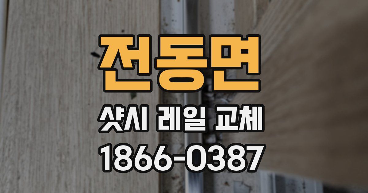 전동면 샷시 레일 교체