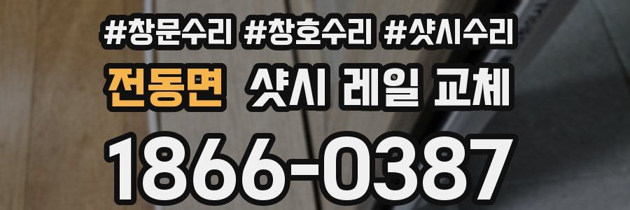 전동면 샷시 레일 교체