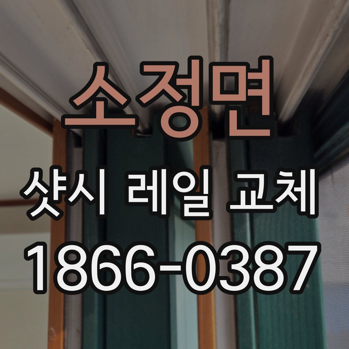 소정면 샷시 레일 교체