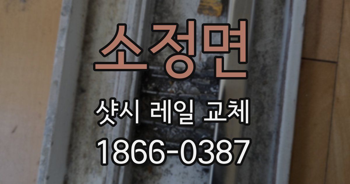 소정면 샷시 레일 교체