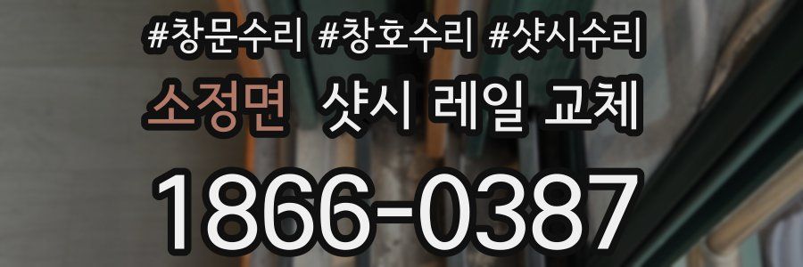 소정면 샷시 레일 교체