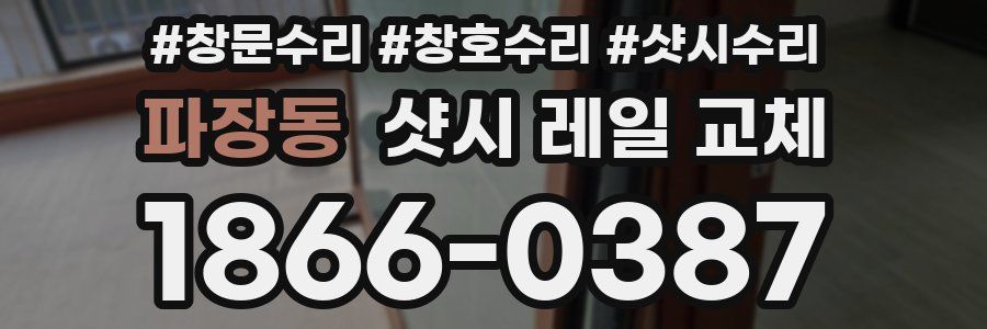 파장동 샷시 레일 교체