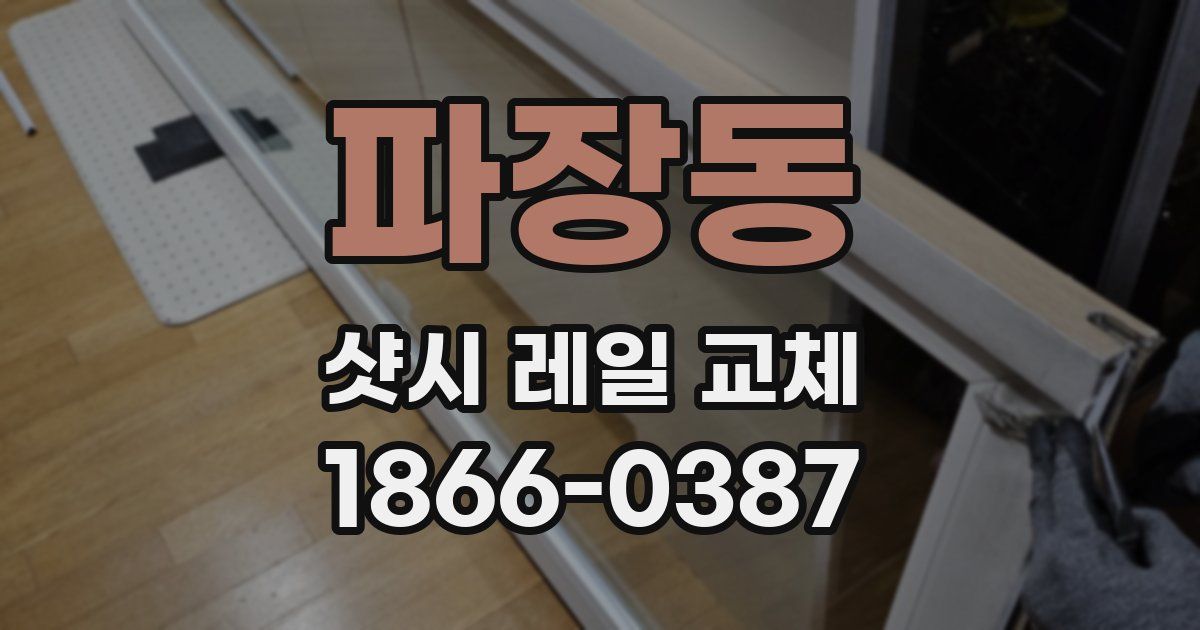 파장동 샷시 레일 교체