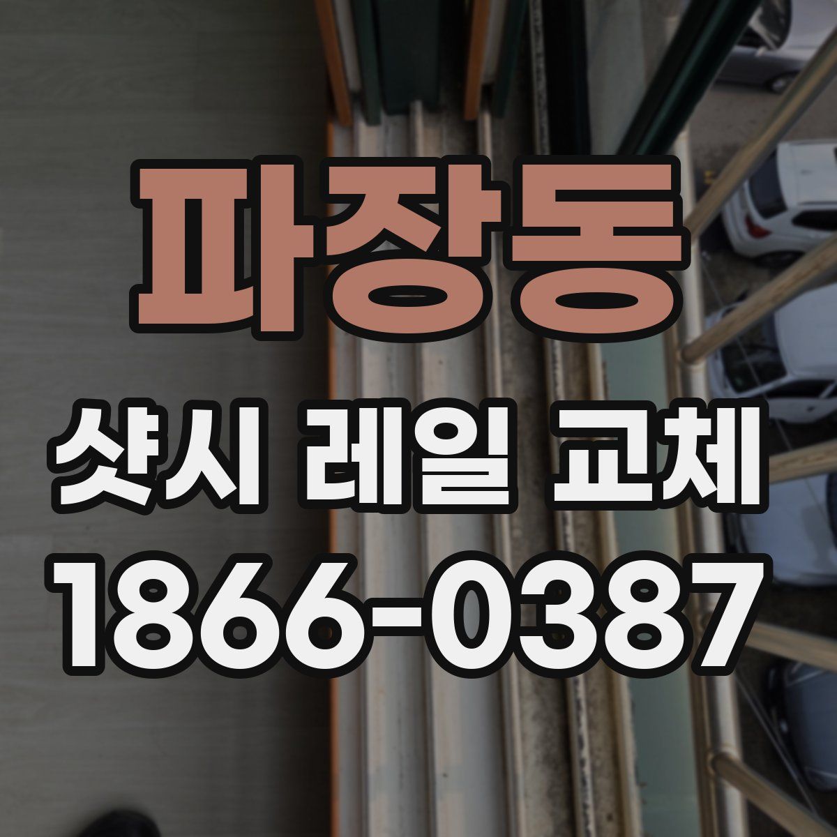 파장동 샷시 레일 교체