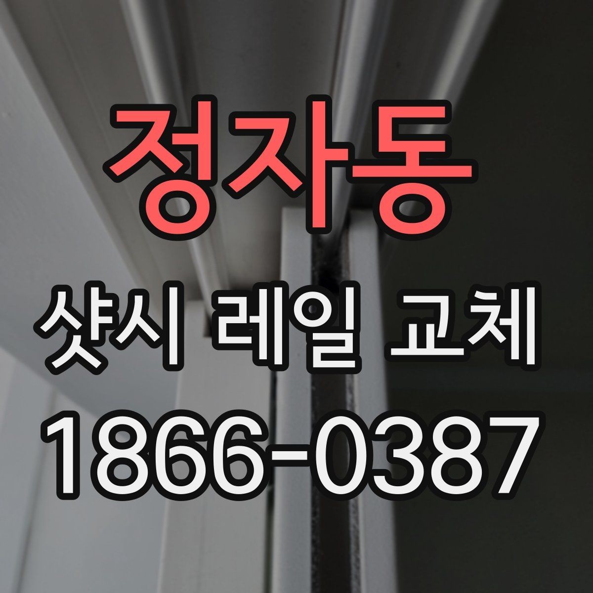 정자동 샷시 레일 교체 사례로 보는 수리 전후 차이