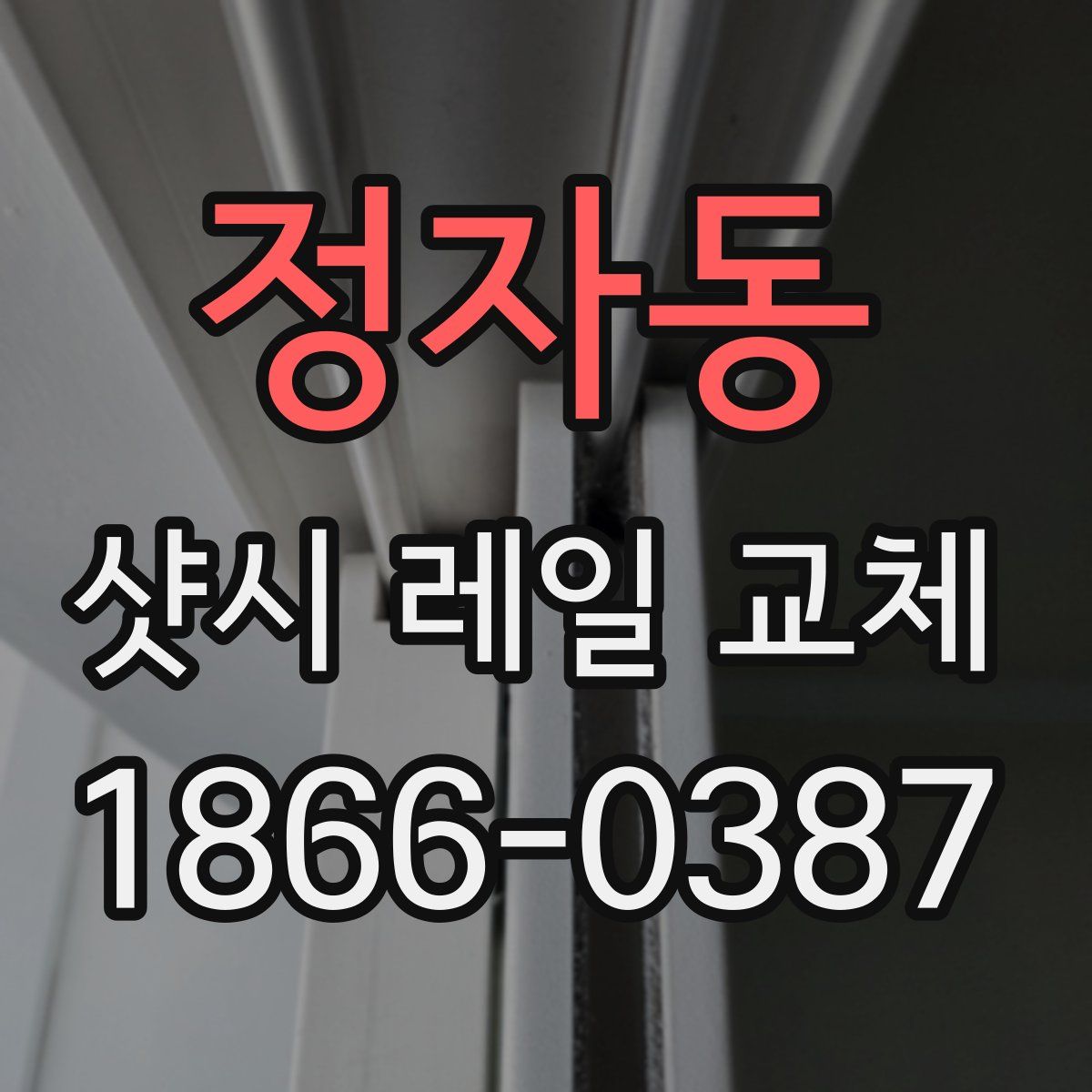 정자동 샷시 레일 교체