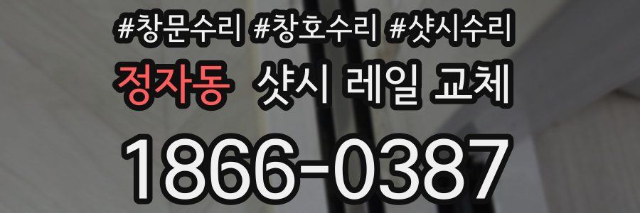 정자동 샷시 레일 교체