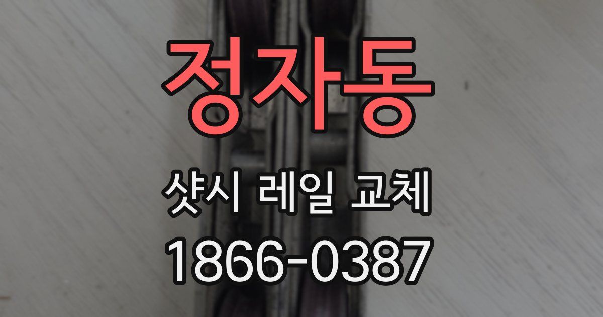 정자동 샷시 레일 교체