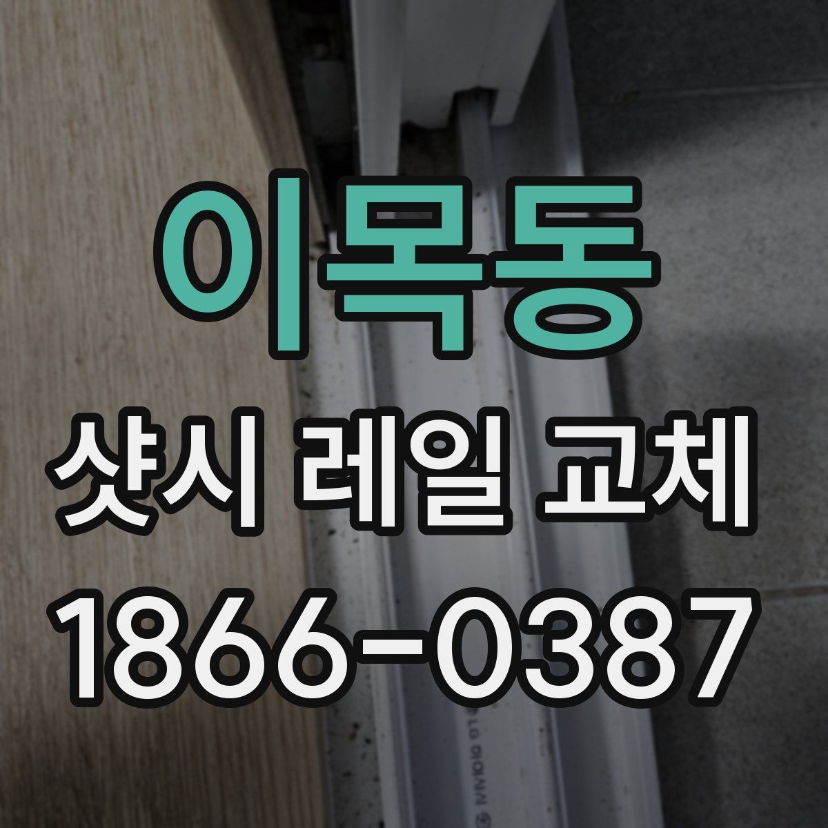 이목동 샷시 레일 교체