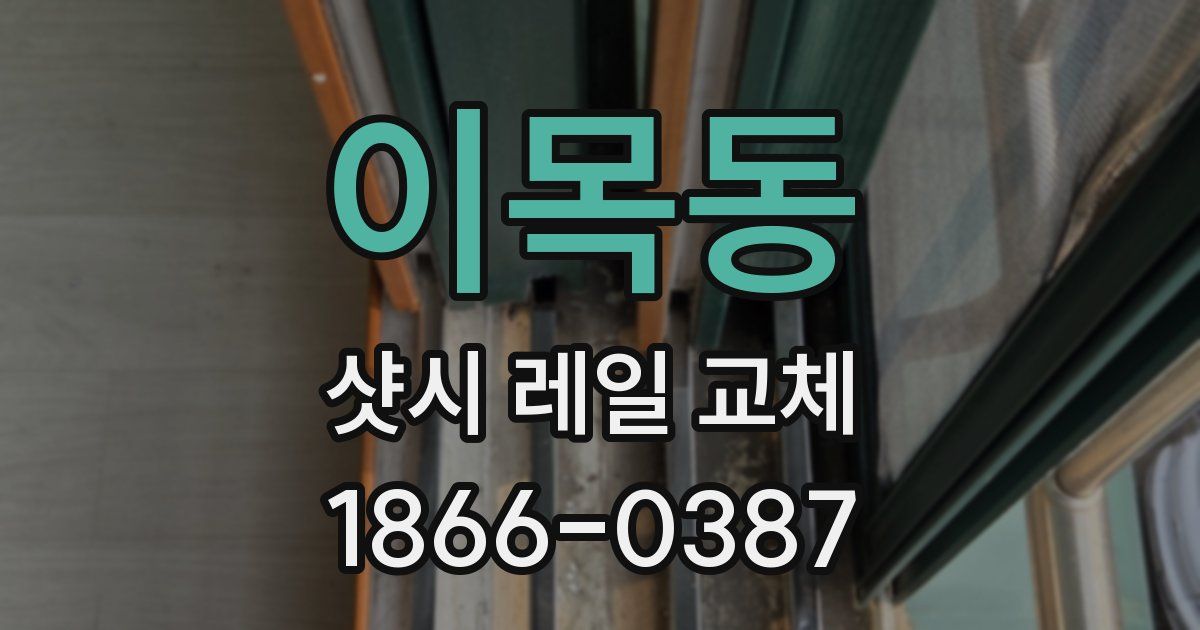 이목동 샷시 레일 교체