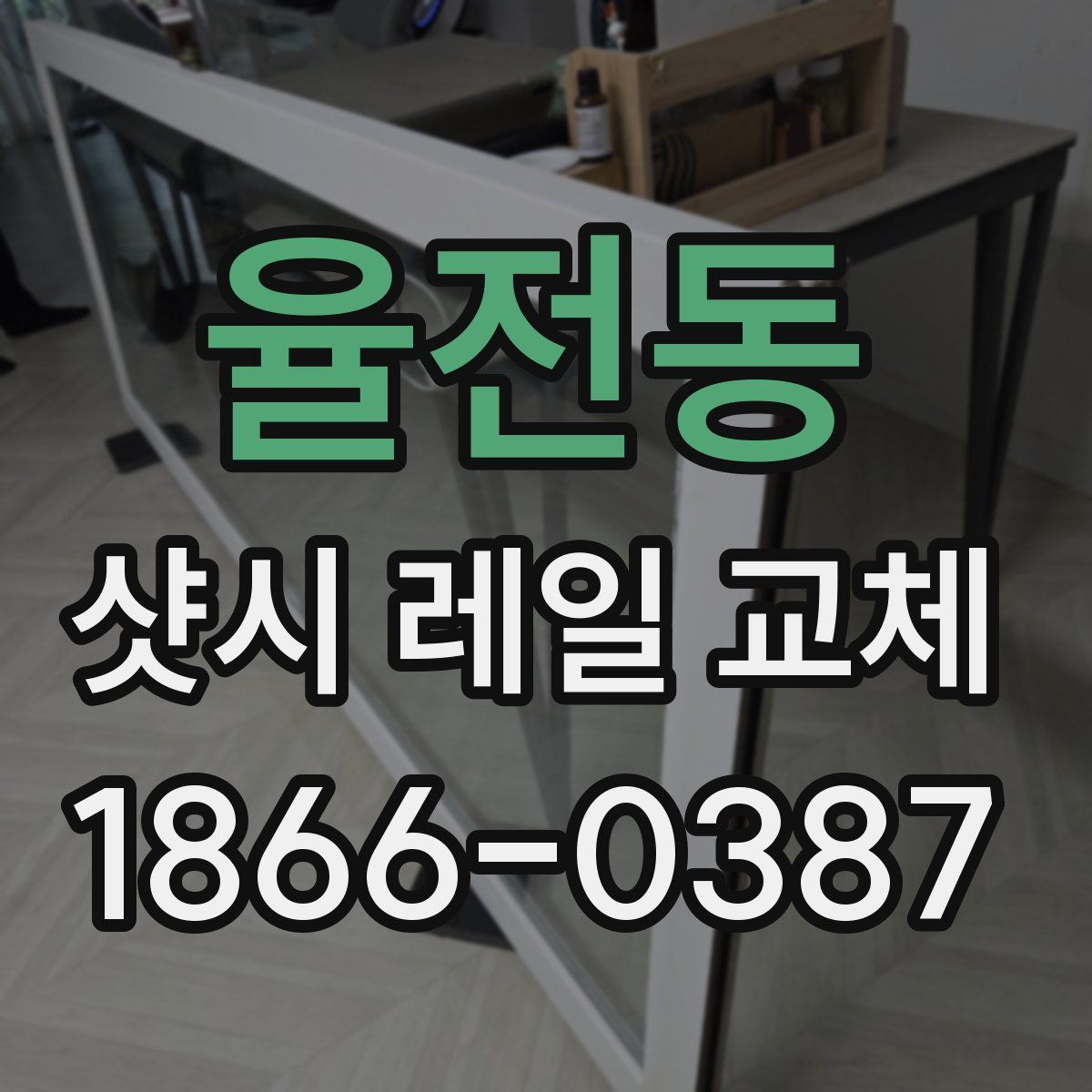 율전동 샷시 레일 교체