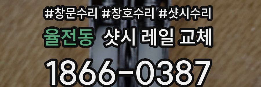 율전동 샷시 레일 교체