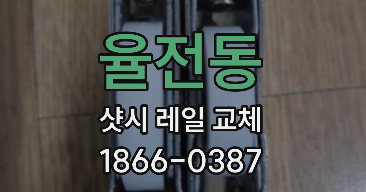 율전동 샷시 레일 교체