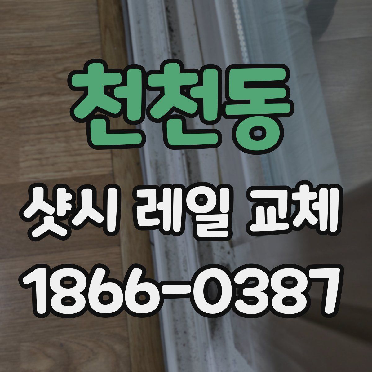 천천동 샷시 레일 교체