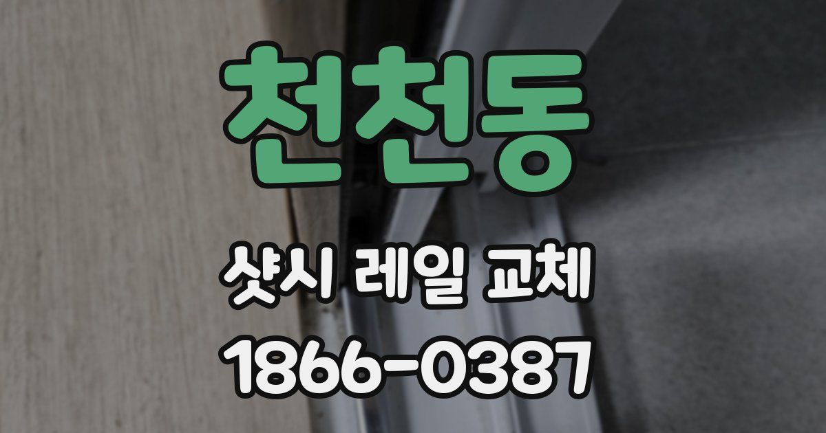 천천동 샷시 레일 교체