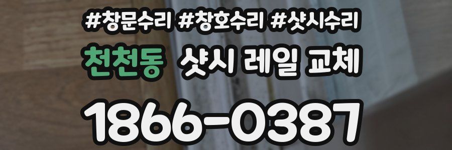 천천동 샷시 레일 교체