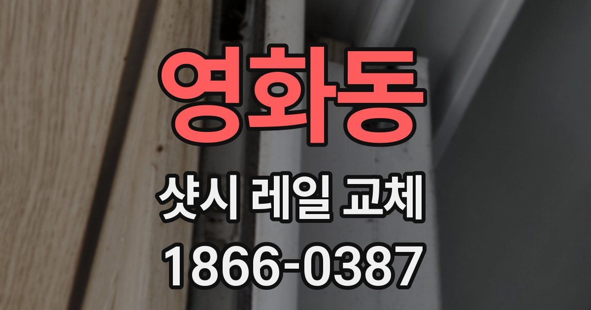 영화동 샷시 레일 교체