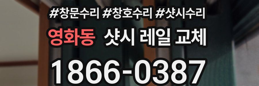 영화동 샷시 레일 교체