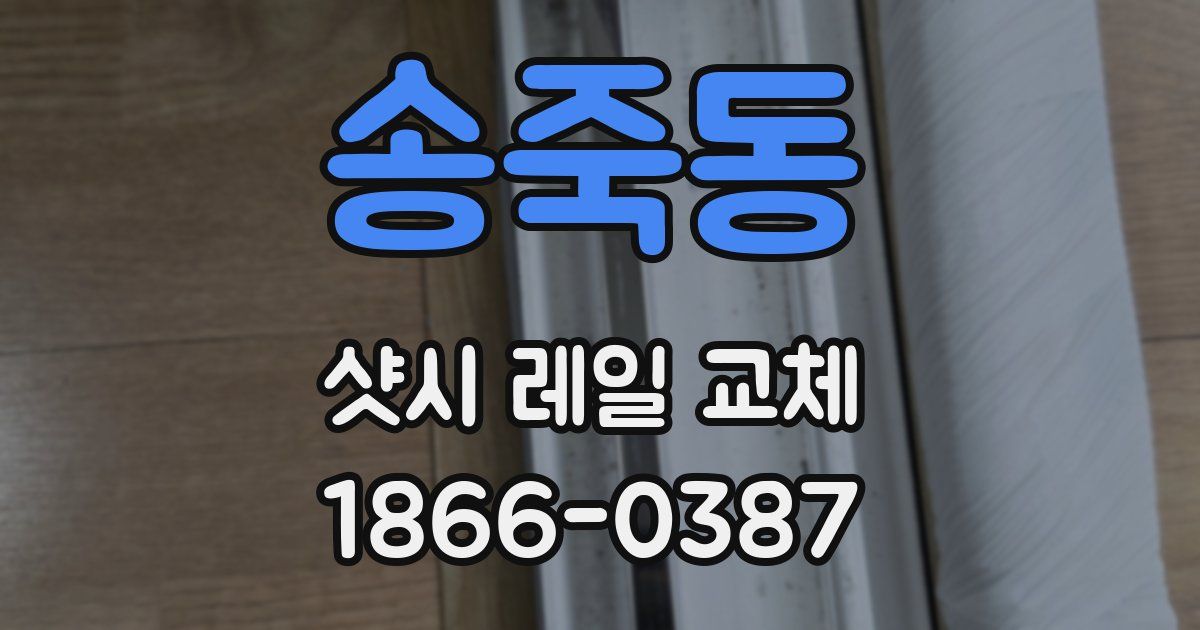 송죽동 샷시 레일 교체