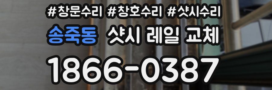 송죽동 샷시 레일 교체