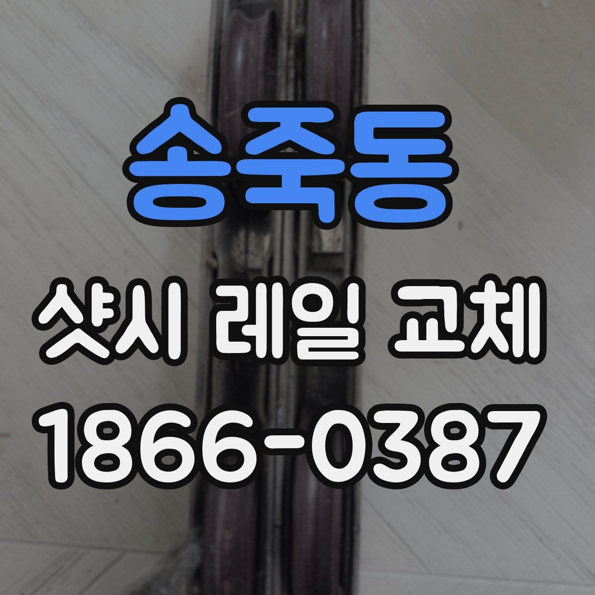 송죽동 샷시 레일 교체