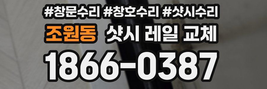 조원동 샷시 레일 교체
