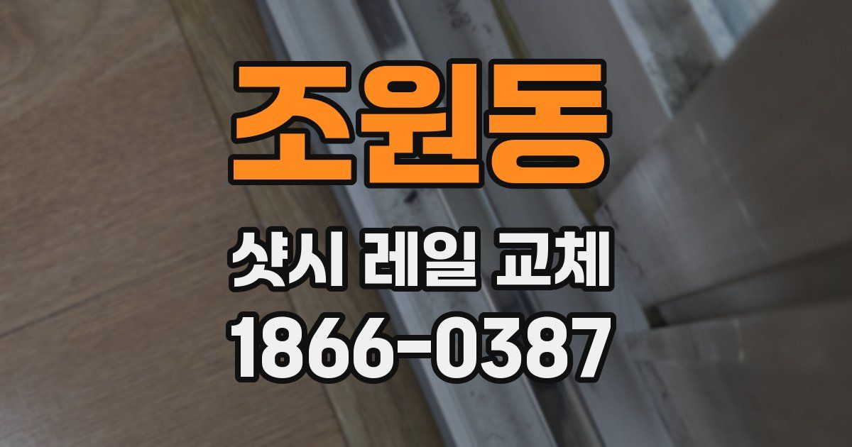 조원동 샷시 레일 교체