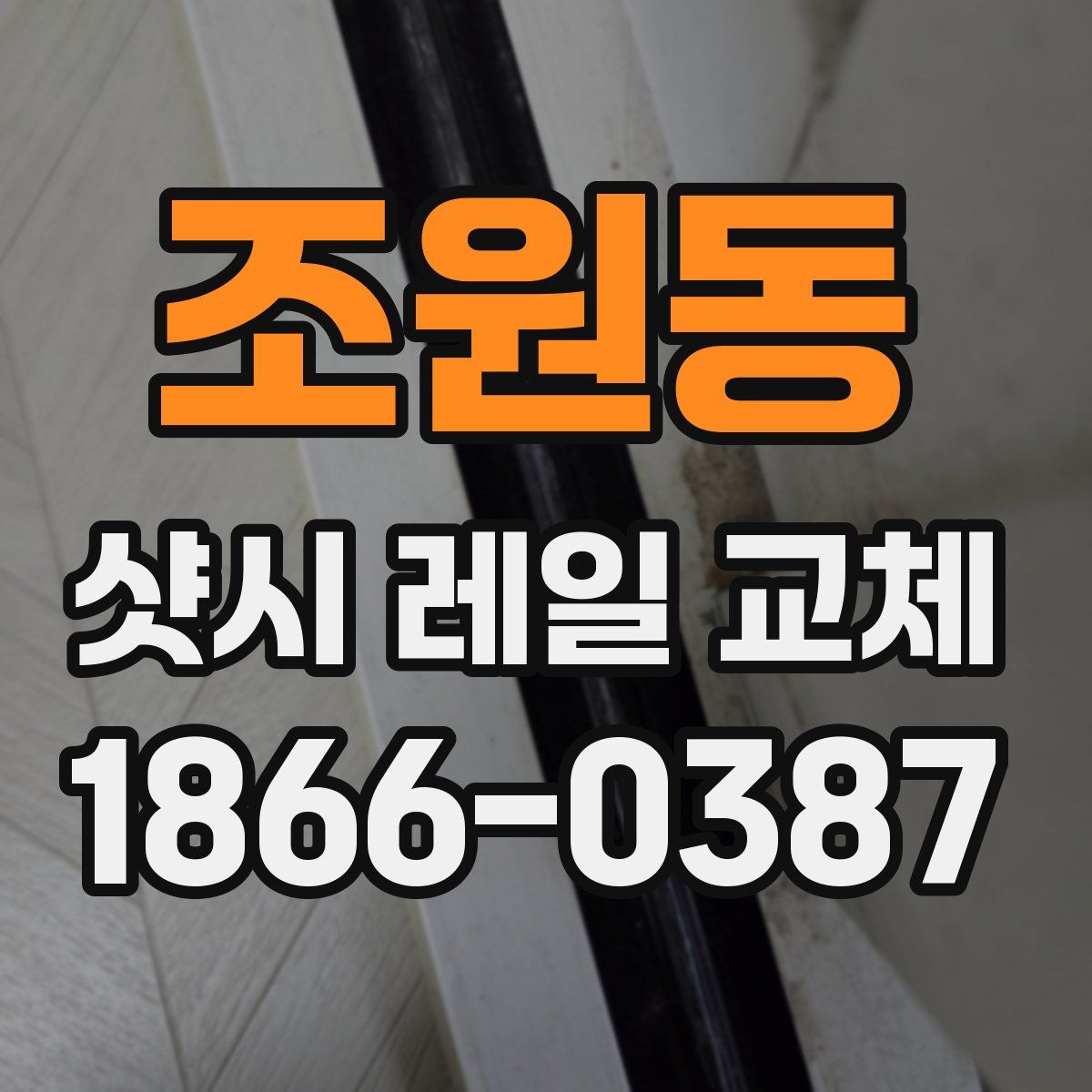 조원동 샷시 레일 교체