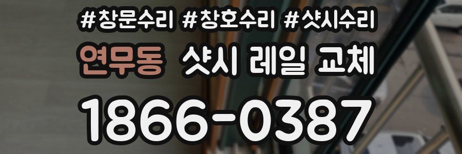 연무동 샷시 레일 교체