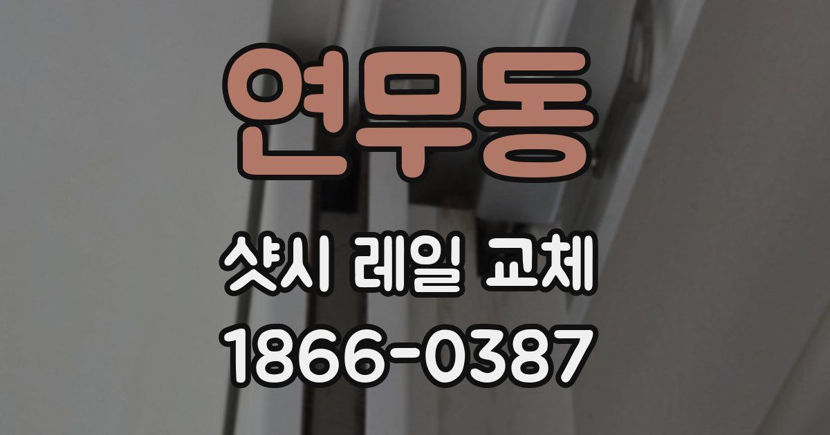 연무동 샷시 레일 교체