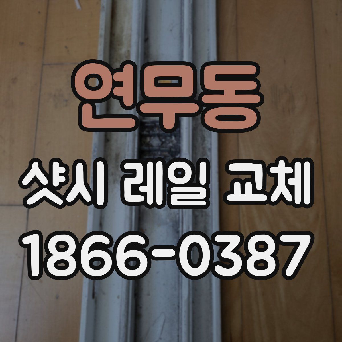 연무동 샷시 레일 교체
