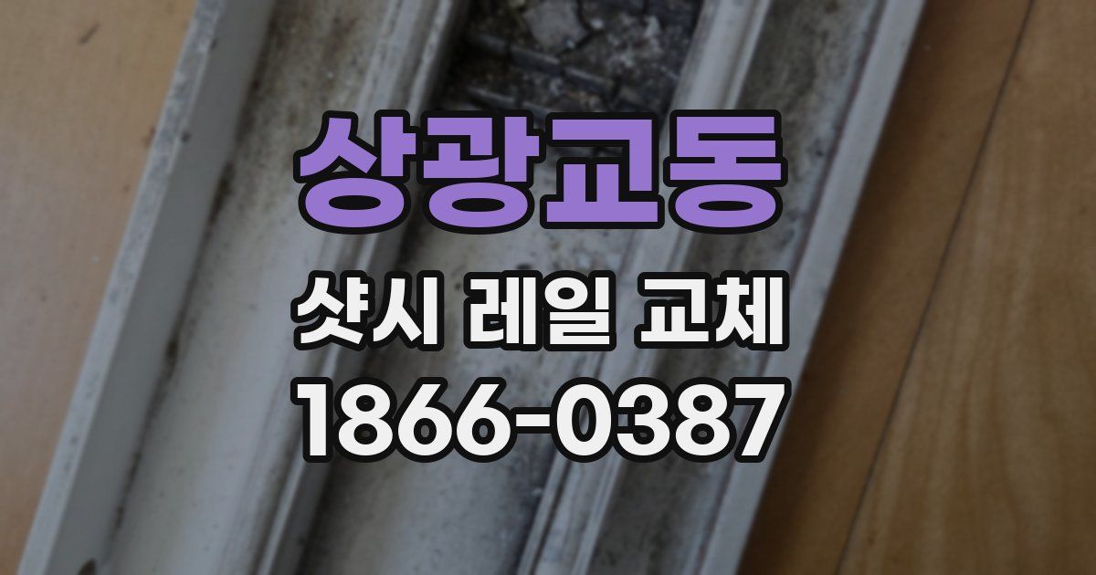 상광교동 샷시 레일 교체