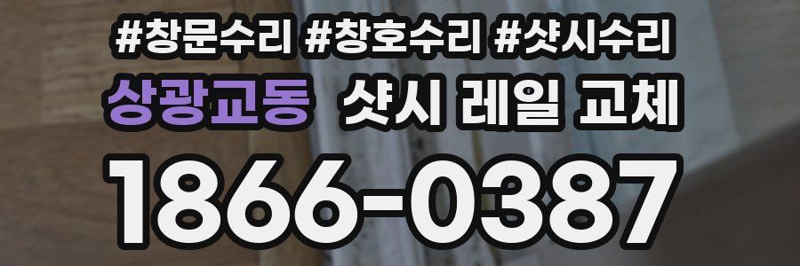 상광교동 샷시 레일 교체