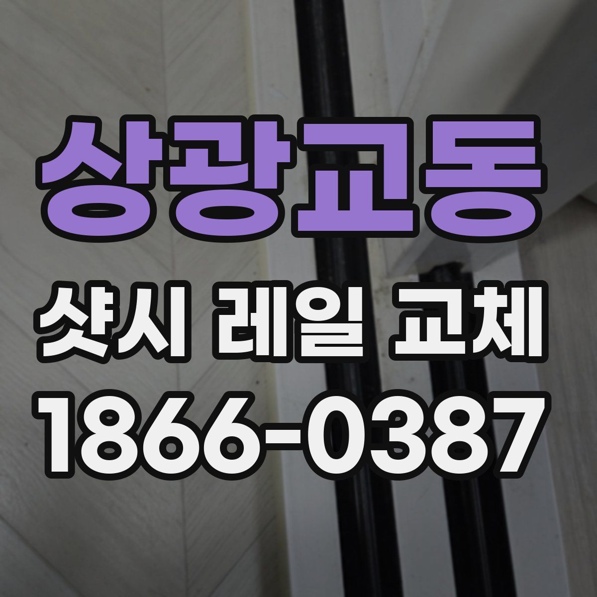 상광교동 샷시 레일 교체