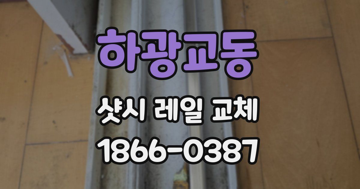 하광교동 샷시 레일 교체