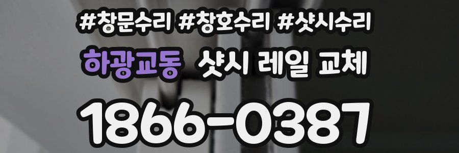 하광교동 샷시 레일 교체