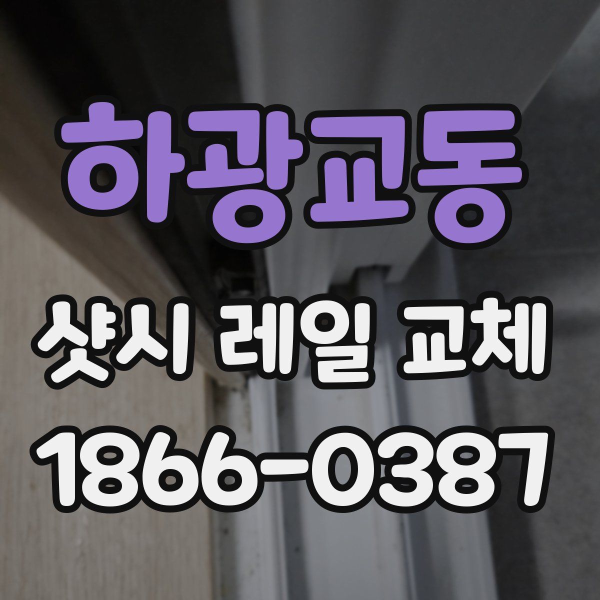 하광교동 샷시 레일 교체