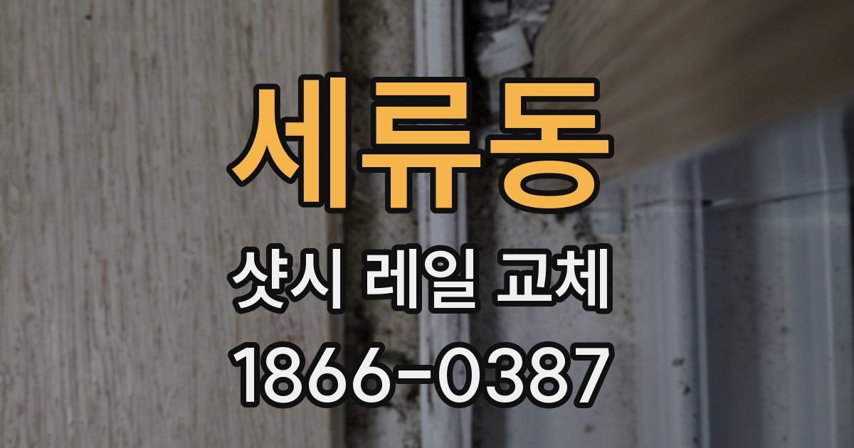 세류동 샷시 레일 교체