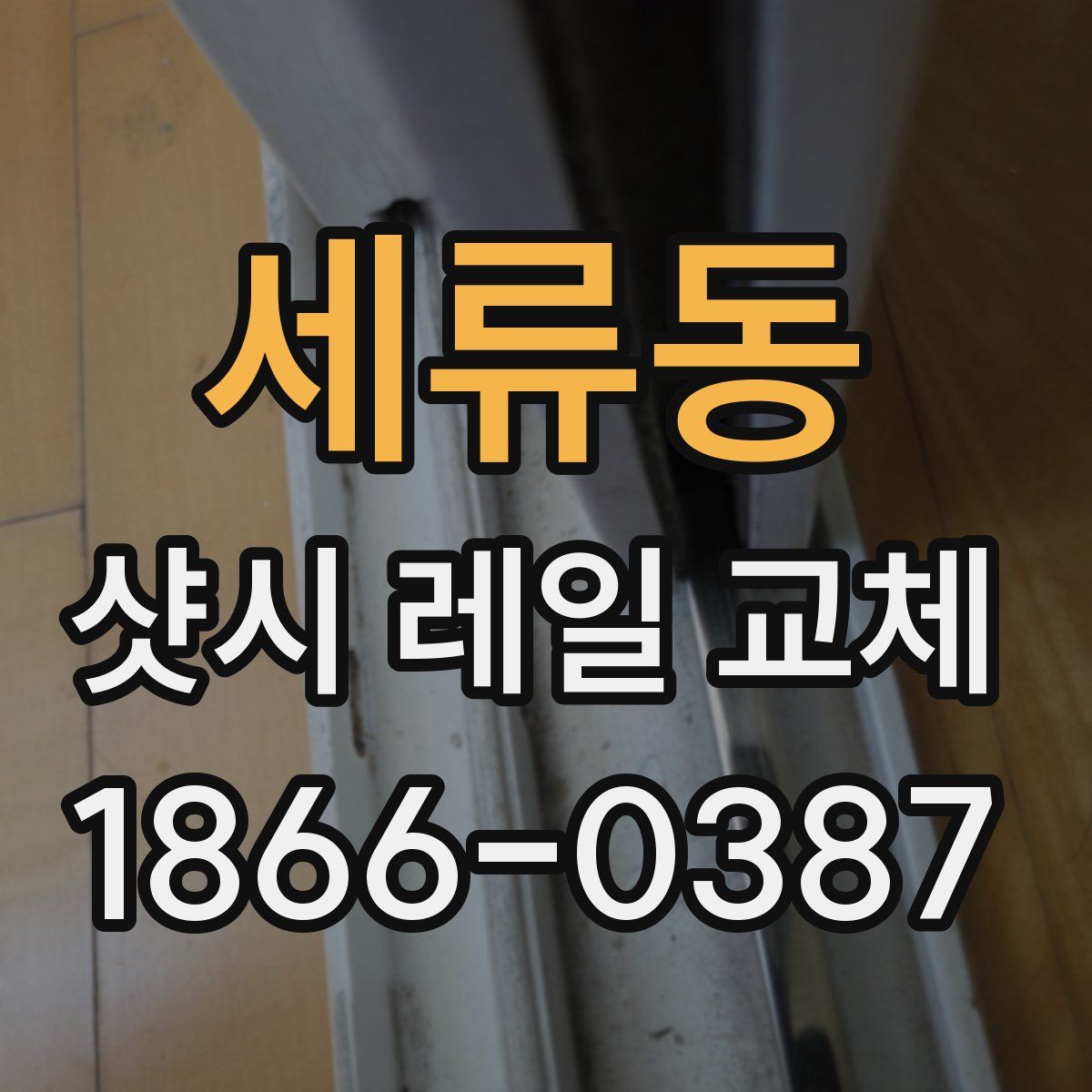 세류동 샷시 레일 교체