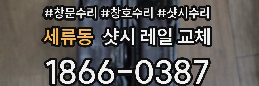 세류동 샷시 레일 교체