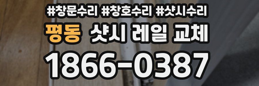평동 샷시 레일 교체