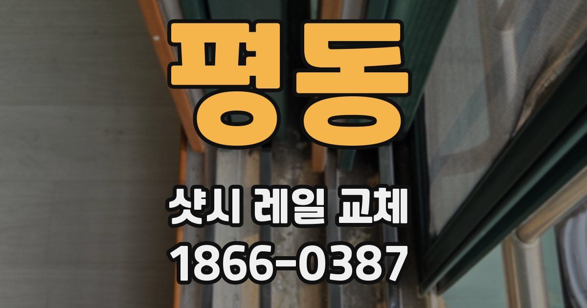 평동 샷시 레일 교체