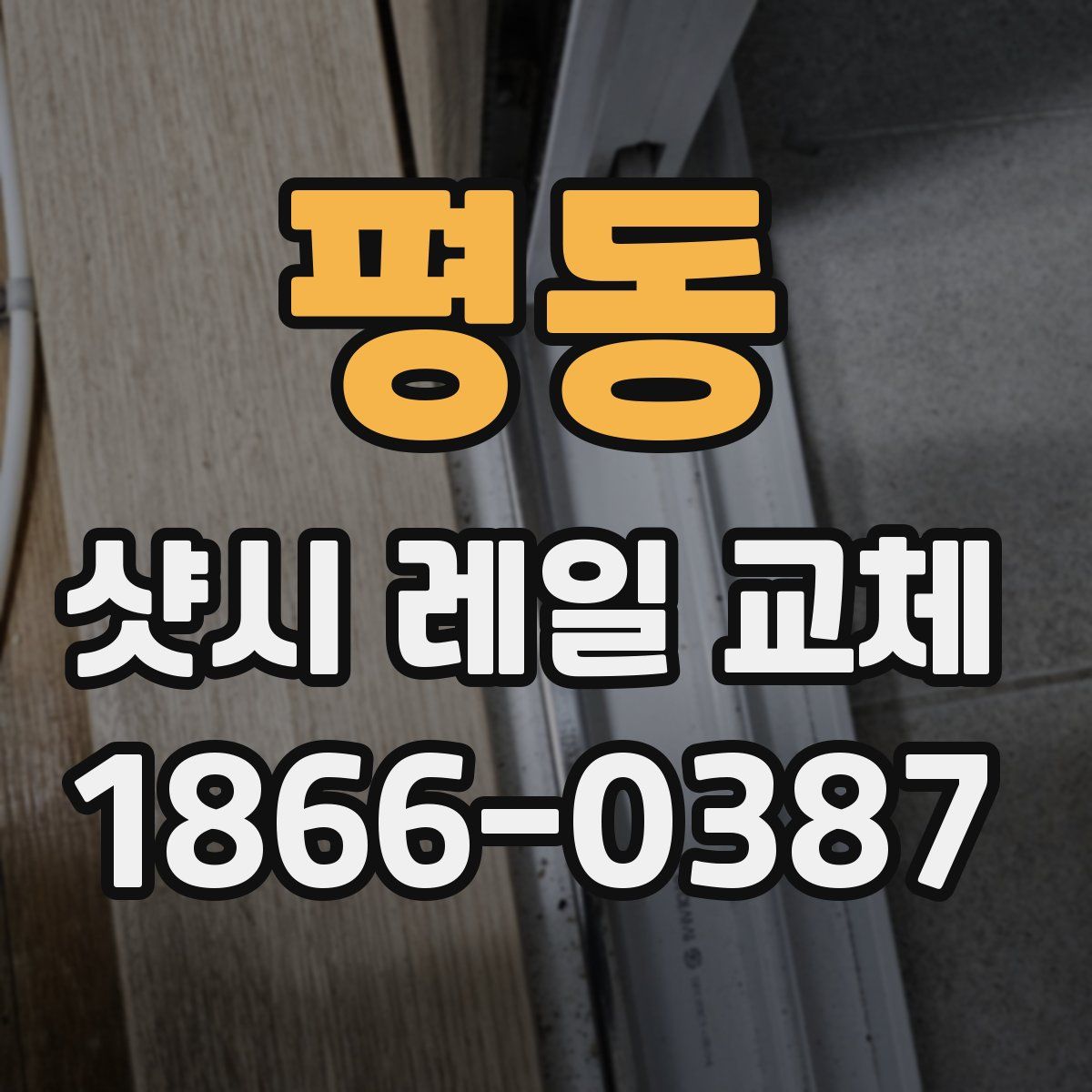 평동 샷시 레일 교체