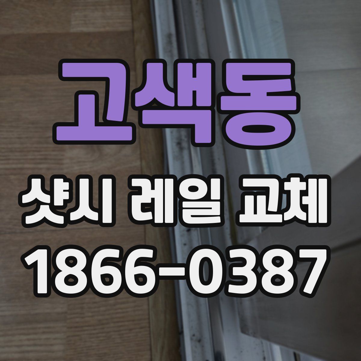 고색동 샷시 레일 교체