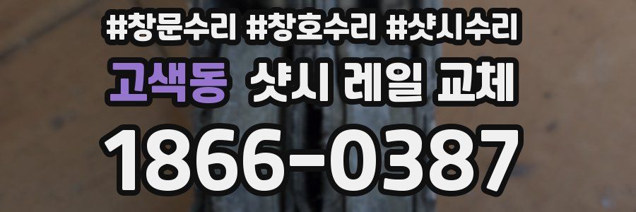 고색동 샷시 레일 교체