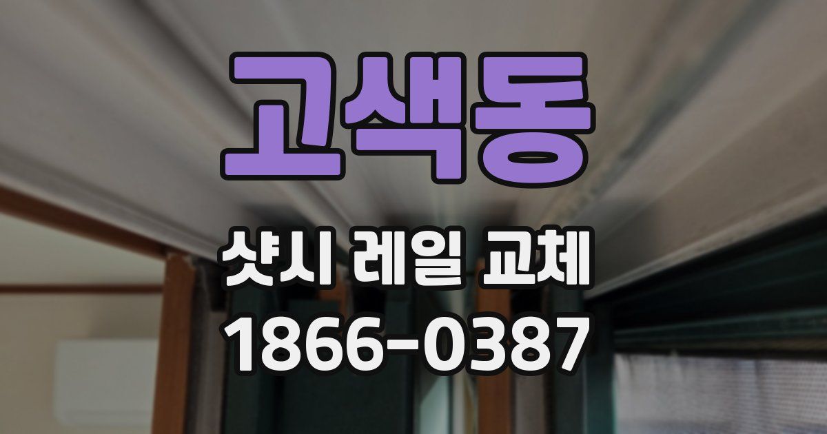 고색동 샷시 레일 교체