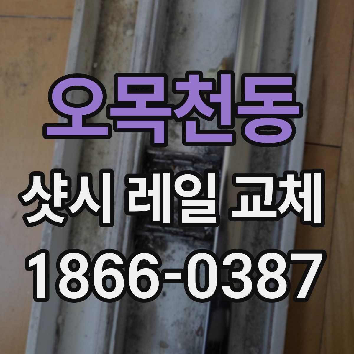 오목천동 샷시 레일 교체