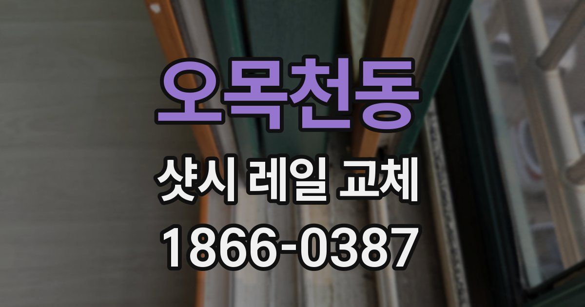 오목천동 샷시 레일 교체