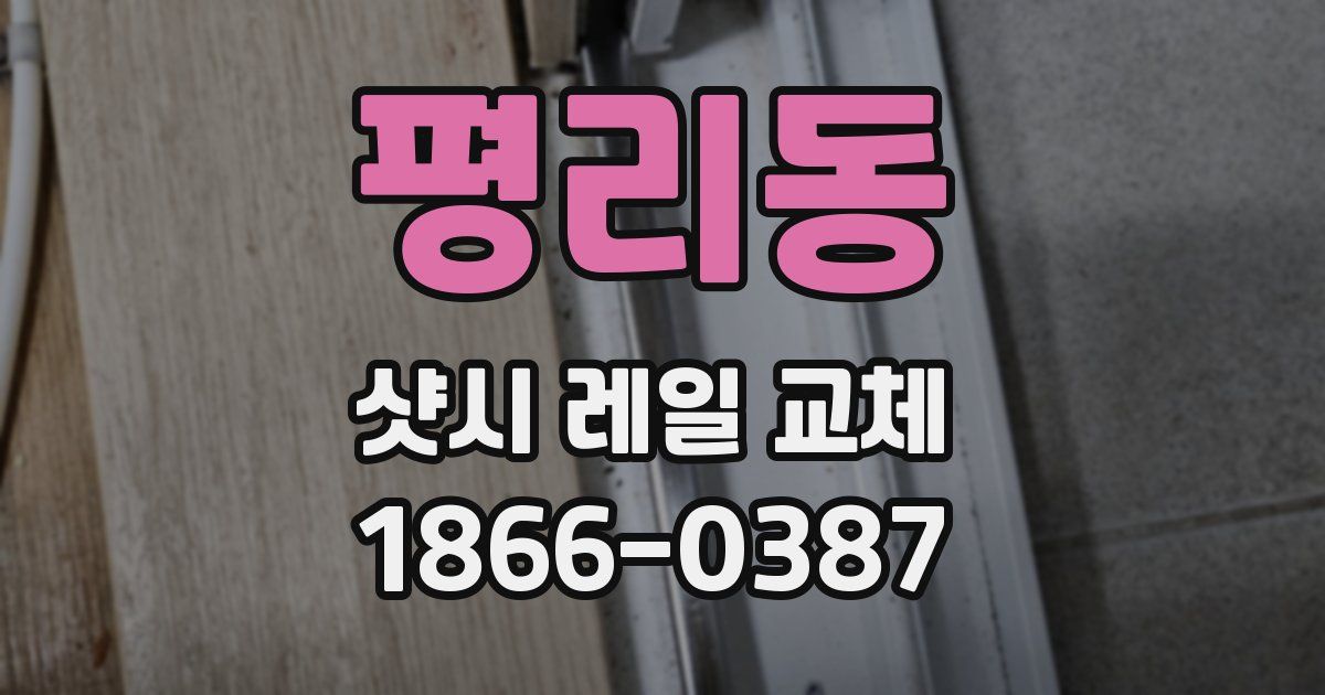 평리동 샷시 레일 교체